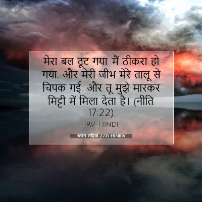 भजन संहिता 22:15 HINIRV बाइबल आयत इमेज