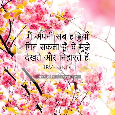 भजन संहिता 22:17 HINIRV बाइबल आयत इमेज