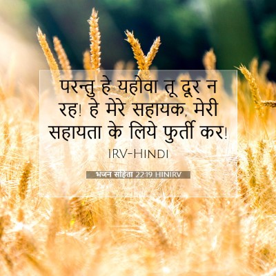 भजन संहिता 22:19 HINIRV बाइबल आयत इमेज