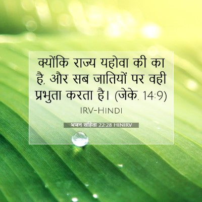 भजन संहिता 22:28 HINIRV बाइबल आयत इमेज