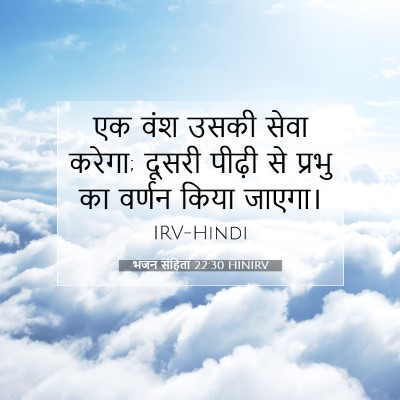 भजन संहिता 22:30 HINIRV बाइबल आयत इमेज