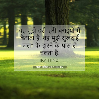 भजन संहिता 23:2 HINIRV बाइबल आयत इमेज