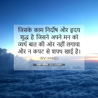 भजन संहिता 24:4 HINIRV बाइबल आयत इमेज