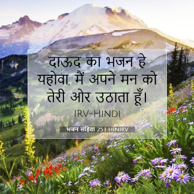 भजन संहिता 25:1 HINIRV बाइबल आयत इमेज