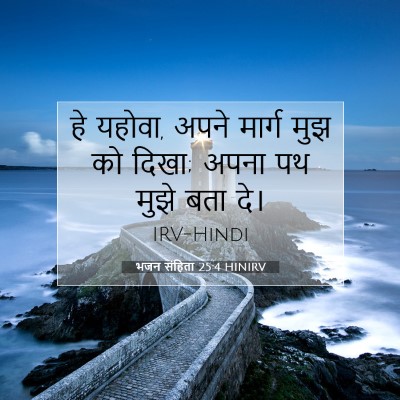 भजन संहिता 25:4 HINIRV बाइबल आयत इमेज