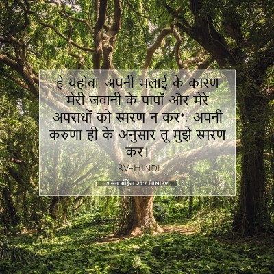 भजन संहिता 25:7 HINIRV बाइबल आयत इमेज