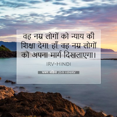 भजन संहिता 25:9 बाइबल आयत की व्याख्या