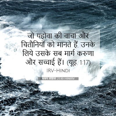 भजन संहिता 25:10 HINIRV बाइबल आयत इमेज