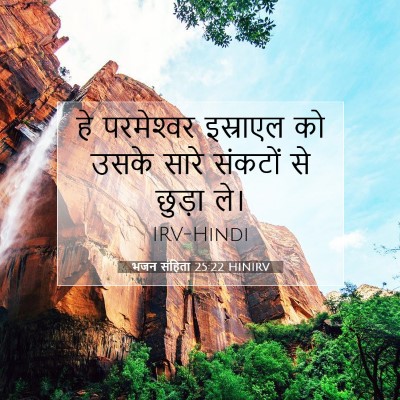 भजन संहिता 25:22 HINIRV बाइबल आयत इमेज