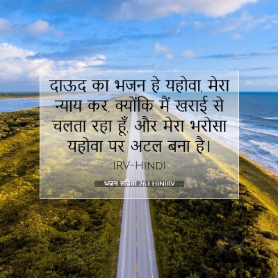भजन संहिता 26:1 HINIRV बाइबल आयत इमेज