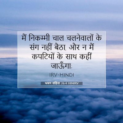 भजन संहिता 26:4 HINIRV बाइबल आयत इमेज