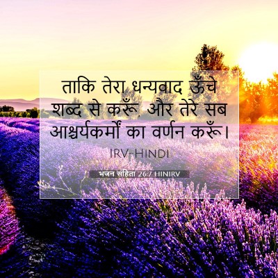 भजन संहिता 26:7 HINIRV बाइबल आयत इमेज