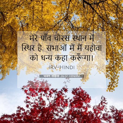भजन संहिता 26:12 HINIRV बाइबल आयत इमेज