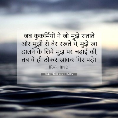 भजन संहिता 27:2 HINIRV बाइबल आयत इमेज