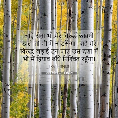 भजन संहिता 27:3 HINIRV बाइबल आयत इमेज