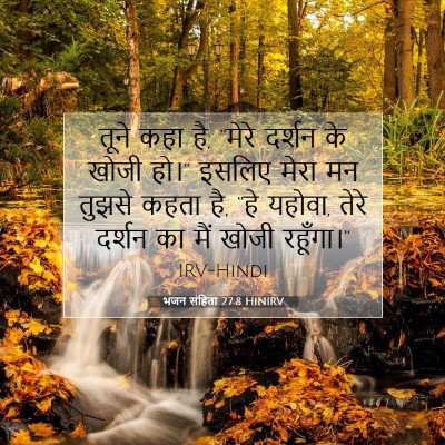 भजन संहिता 27:8 HINIRV बाइबल आयत इमेज