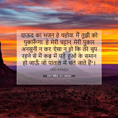 भजन संहिता 28:1 HINIRV बाइबल आयत इमेज