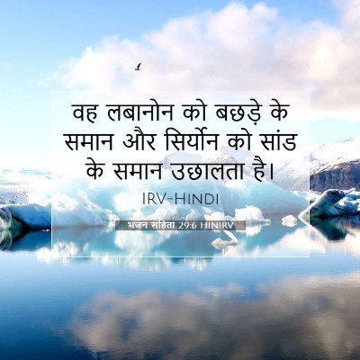 भजन संहिता 29:6 बाइबल आयत की व्याख्या