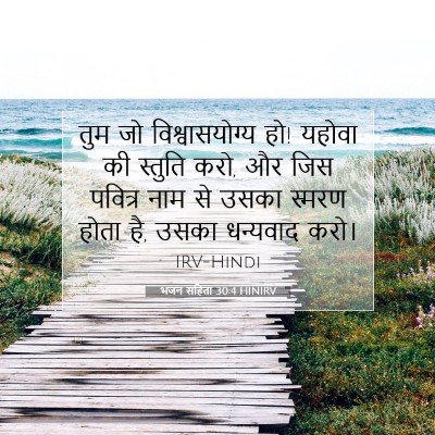 भजन संहिता 30:4 HINIRV बाइबल आयत इमेज