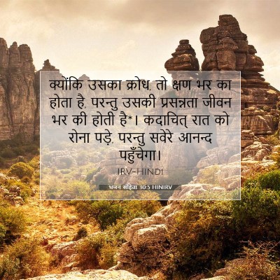 भजन संहिता 30:5 HINIRV बाइबल आयत इमेज