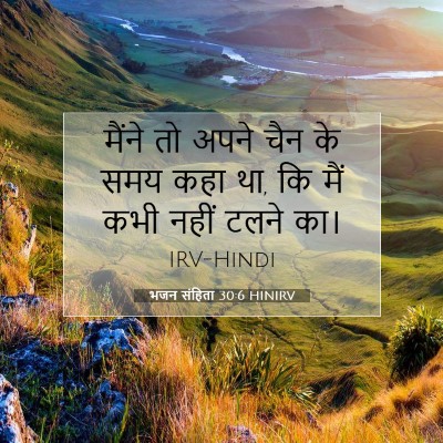 भजन संहिता 30:6 HINIRV बाइबल आयत इमेज