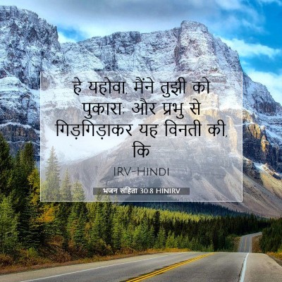 भजन संहिता 30:8 HINIRV बाइबल आयत इमेज