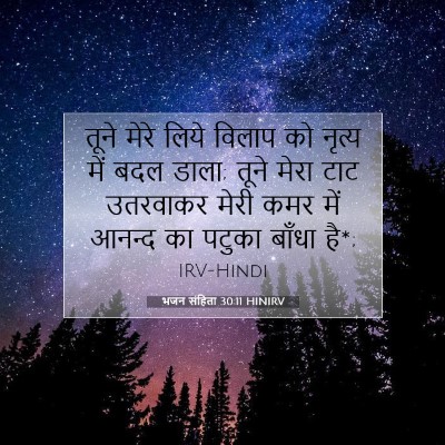 भजन संहिता 30:11 HINIRV बाइबल आयत इमेज
