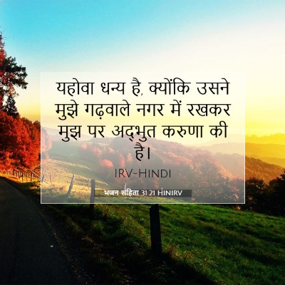 भजन संहिता 31:21 HINIRV बाइबल आयत इमेज