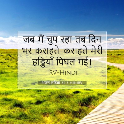 भजन संहिता 32:3 HINIRV बाइबल आयत इमेज