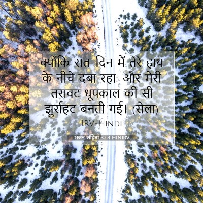 भजन संहिता 32:4 बाइबल आयत की व्याख्या