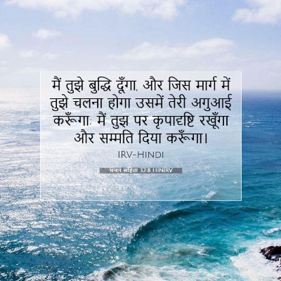 भजन संहिता 32:8 HINIRV बाइबल आयत इमेज