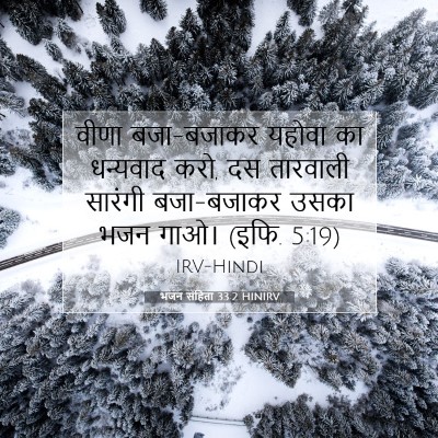 भजन संहिता 33:2 HINIRV बाइबल आयत इमेज