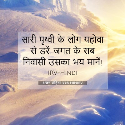 भजन संहिता 33:8 HINIRV बाइबल आयत इमेज