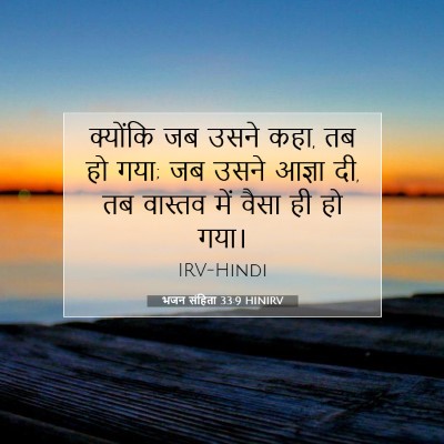 भजन संहिता 33:9 HINIRV बाइबल आयत इमेज