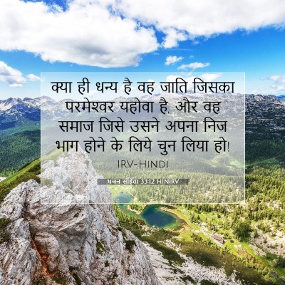 भजन संहिता 33:12 HINIRV बाइबल आयत इमेज