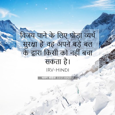 भजन संहिता 33:17 HINIRV बाइबल आयत इमेज