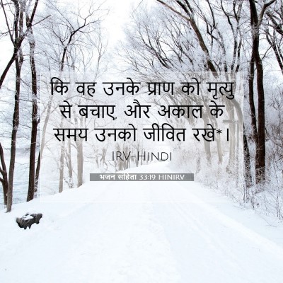 भजन संहिता 33:19 HINIRV बाइबल आयत इमेज