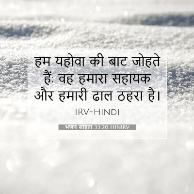 भजन संहिता 33:20 HINIRV बाइबल आयत इमेज