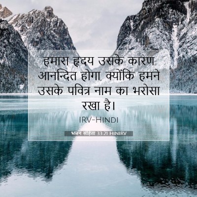 भजन संहिता 33:21 HINIRV बाइबल आयत इमेज