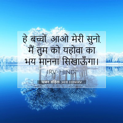 भजन संहिता 34:11 HINIRV बाइबल आयत इमेज