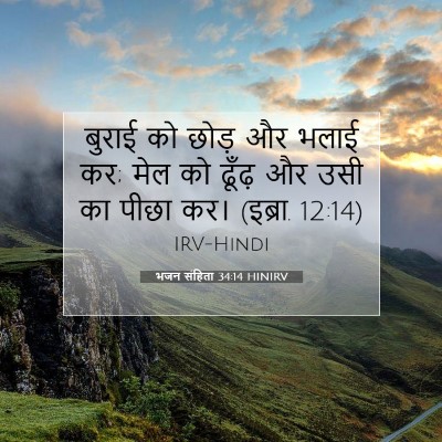 भजन संहिता 34:14 HINIRV बाइबल आयत इमेज
