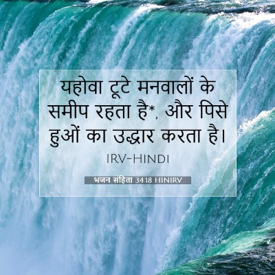 भजन संहिता 34:18 HINIRV बाइबल आयत इमेज