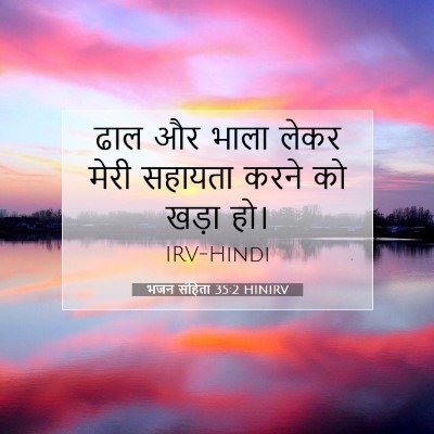 भजन संहिता 35:2 HINIRV बाइबल आयत इमेज