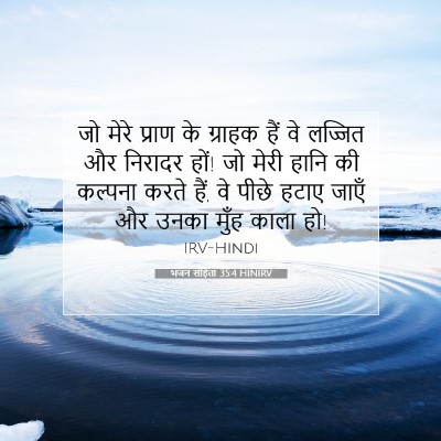भजन संहिता 35:4 HINIRV बाइबल आयत इमेज