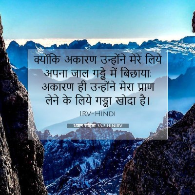 भजन संहिता 35:7 HINIRV बाइबल आयत इमेज