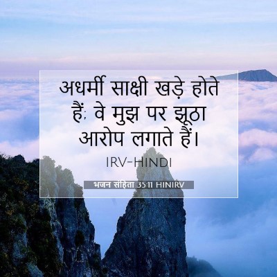 भजन संहिता 35:11 HINIRV बाइबल आयत इमेज