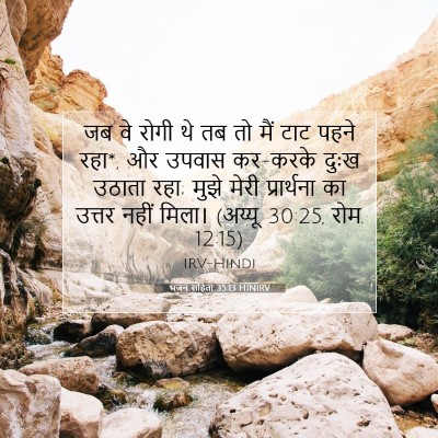 भजन संहिता 35:13 HINIRV बाइबल आयत इमेज