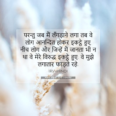 भजन संहिता 35:15 HINIRV बाइबल आयत इमेज