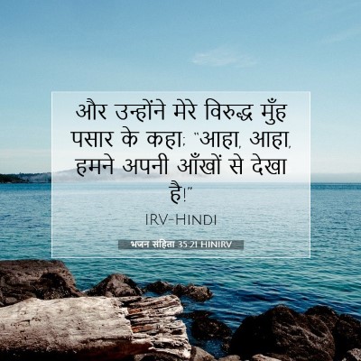 भजन संहिता 35:21 HINIRV बाइबल आयत इमेज