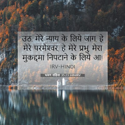 भजन संहिता 35:23 HINIRV बाइबल आयत इमेज